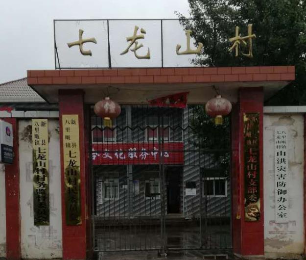  p>七龙山村是新县八里畈镇的管辖的一个行政村.