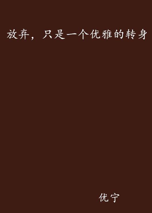 放弃，只是一个优雅的转身_百度百科