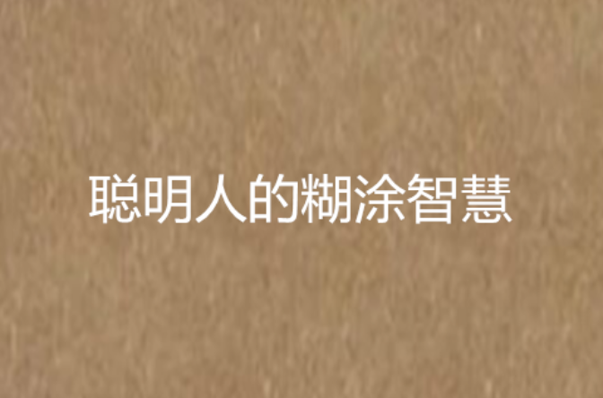 聪明人的糊涂智慧