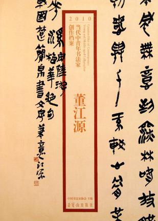 董江源/2010当代中青年书法家创作档案