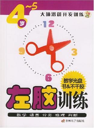 左脑训练-大脑潜能开发训练