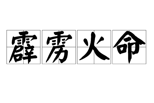 霹雳火命