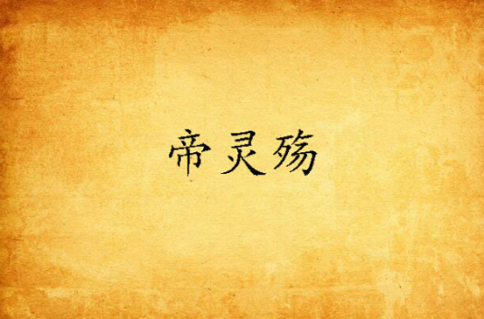帝灵殇_百度百科