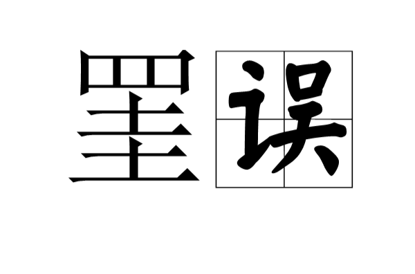  p>罣误,读音为guà wù,汉语词语,意思是因过失或牵连而受到处分.