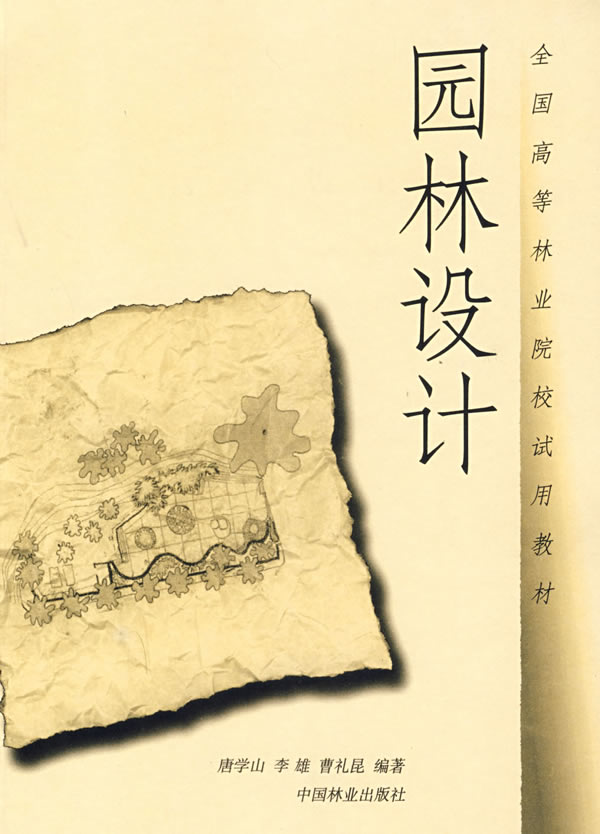 全国高等林业院校试用教材:园林设计