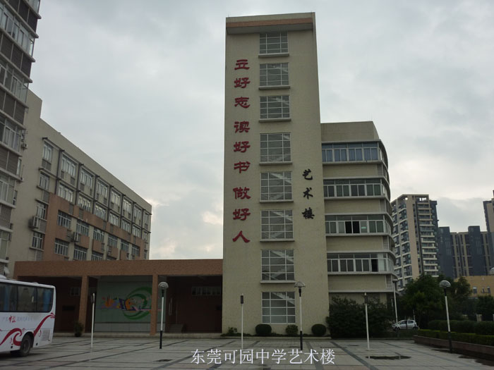 东莞市可园中学