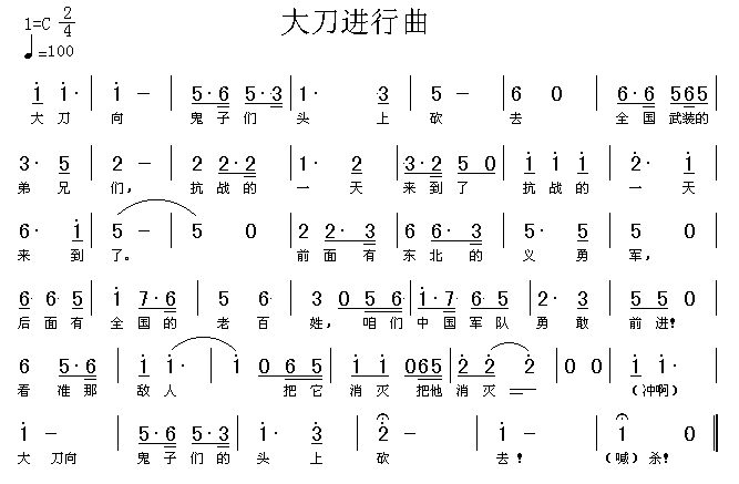 大刀进行曲