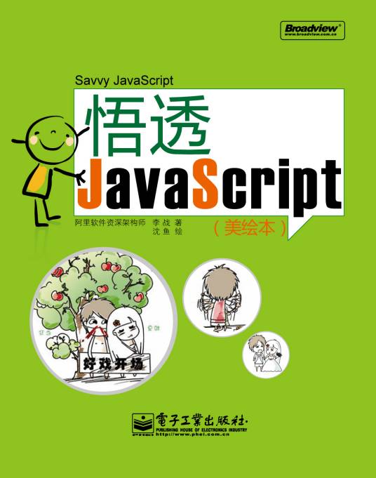 悟透JavaScript（美绘本）_百度百科