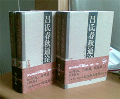 <p>吕氏春秋通诠风格