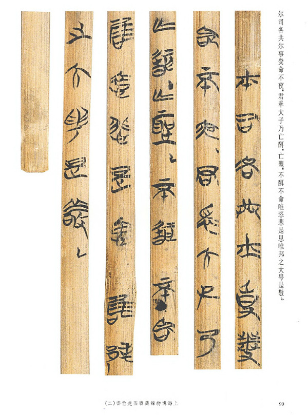 上海博物馆藏战国楚竹书（战国时期竹书）_百度百科