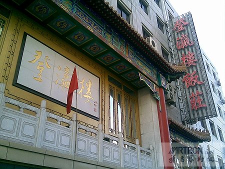  p>"登瀛楼"是天津市登瀛楼饭庄有限公司的注册商标.