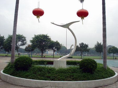 广州市从化区第三中学