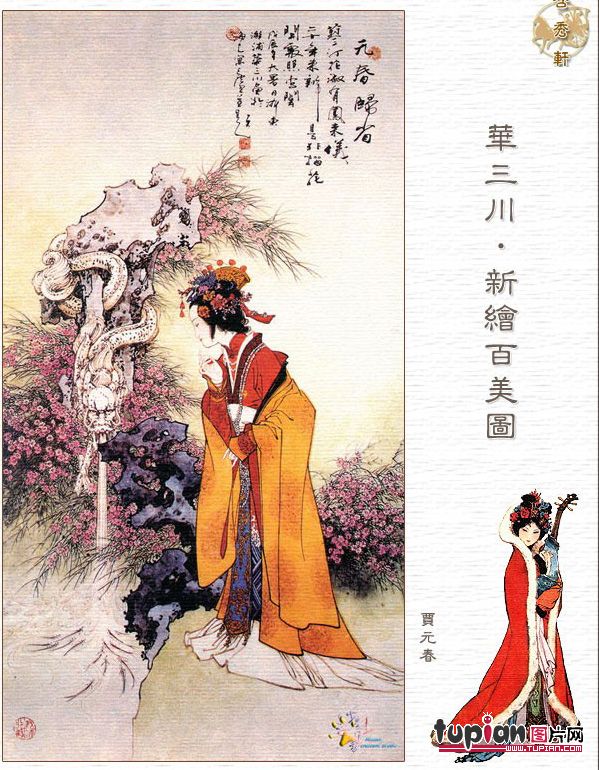  p>贾元春,是曹雪芹所著中国古典小说《 a target="_blank" href="