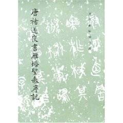 唐褚遂良书雁塔圣教序记_百度百科