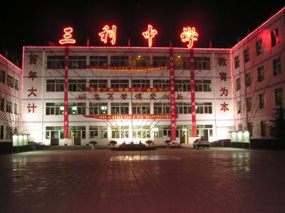 高阳三利中学