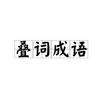 叠词成语_百度百科