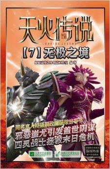 天火传说7:无极之境