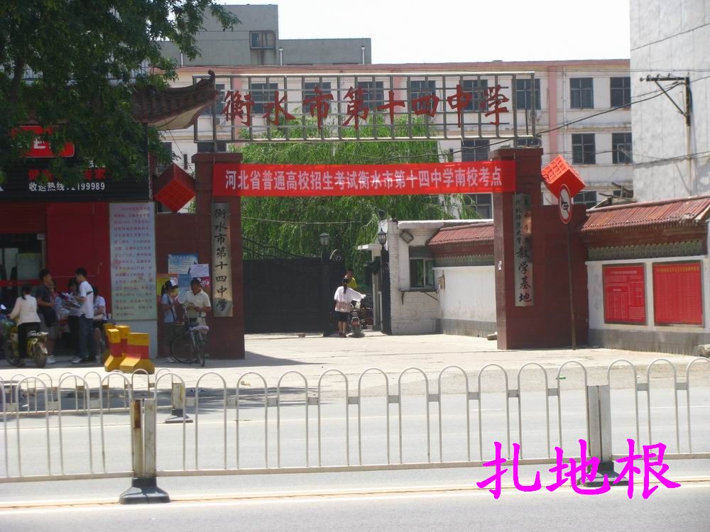 衡水第十四中学