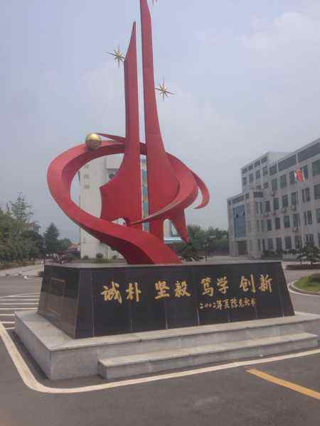 望城县第二中学