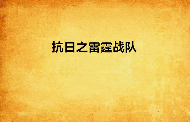 抗日之雷霆战队