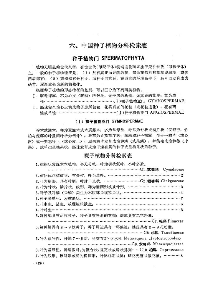 常用的是二歧分类检索表
