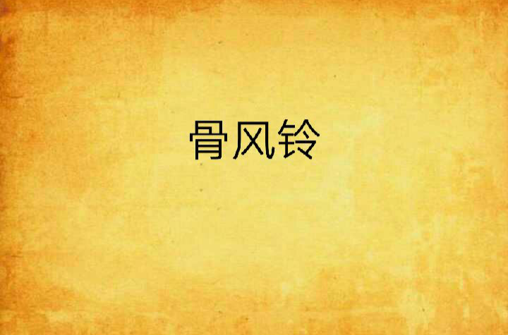 骨风铃