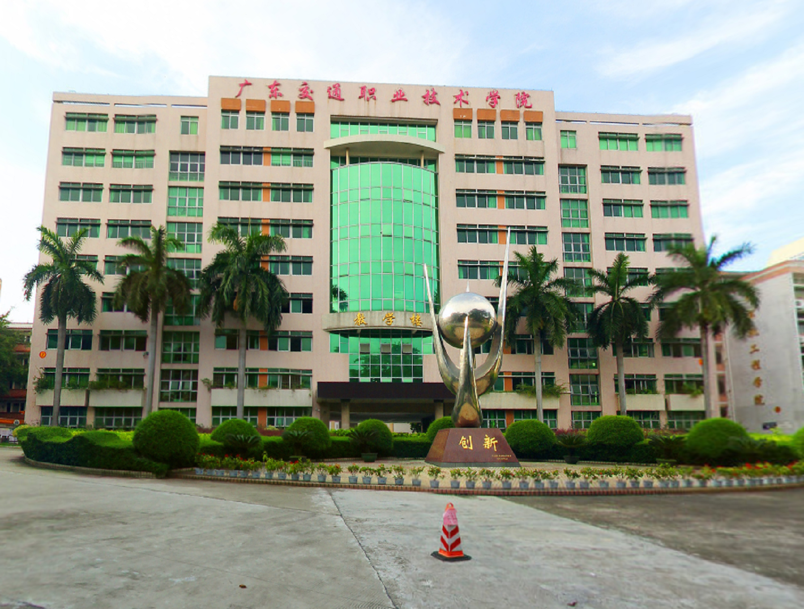 广东交通职业技术学院