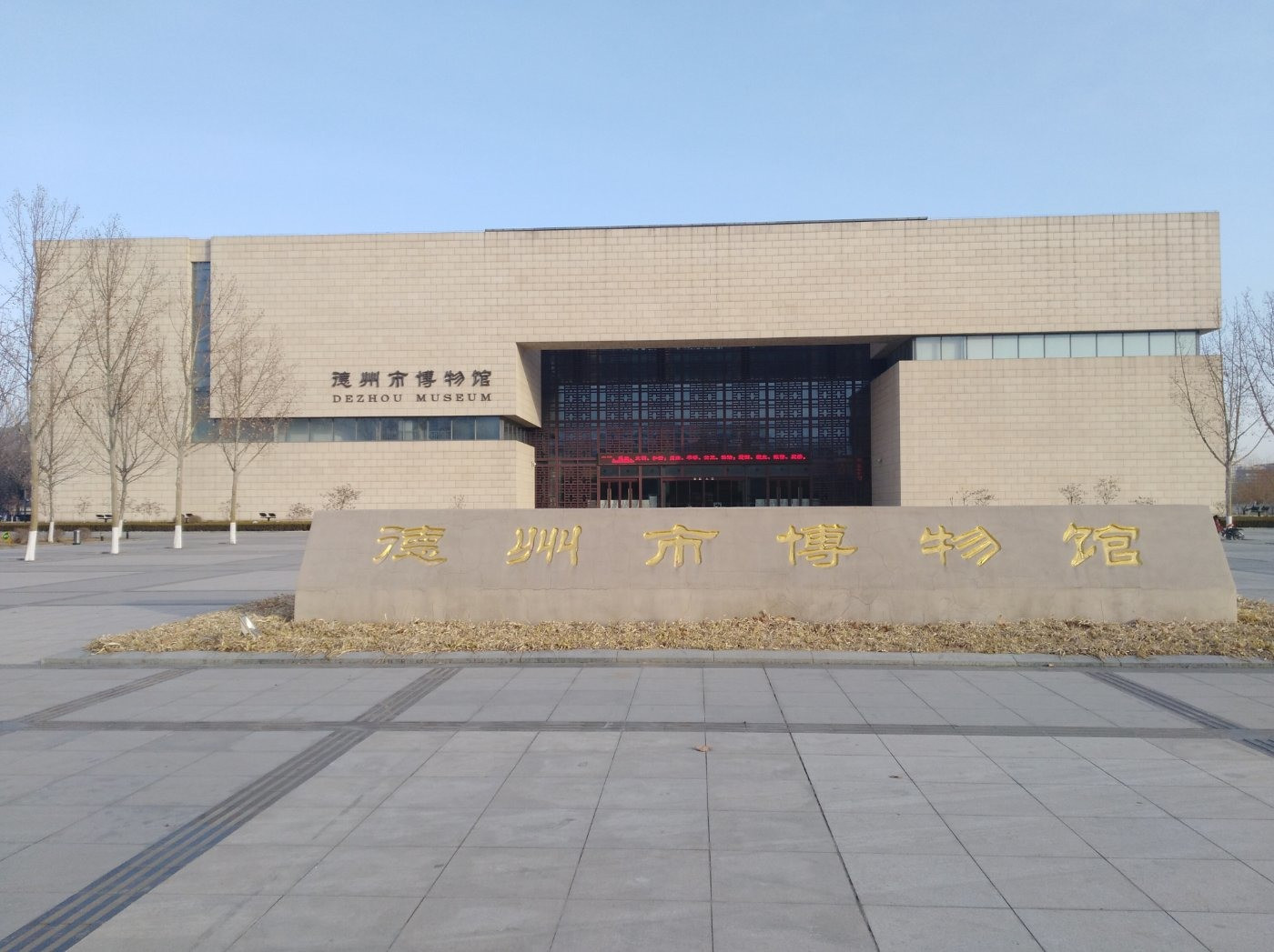  p>德州市博物馆位于山东省德州市东方红东路文体中心内,德州市博物馆