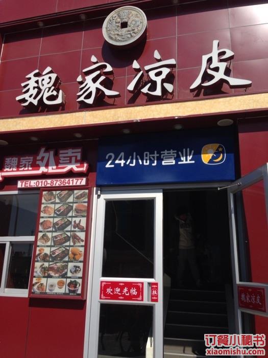 魏家凉皮(春秀路店)