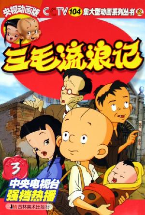  p>《三毛流浪记3》是2006年 a target="_blank" href="/item/吉林