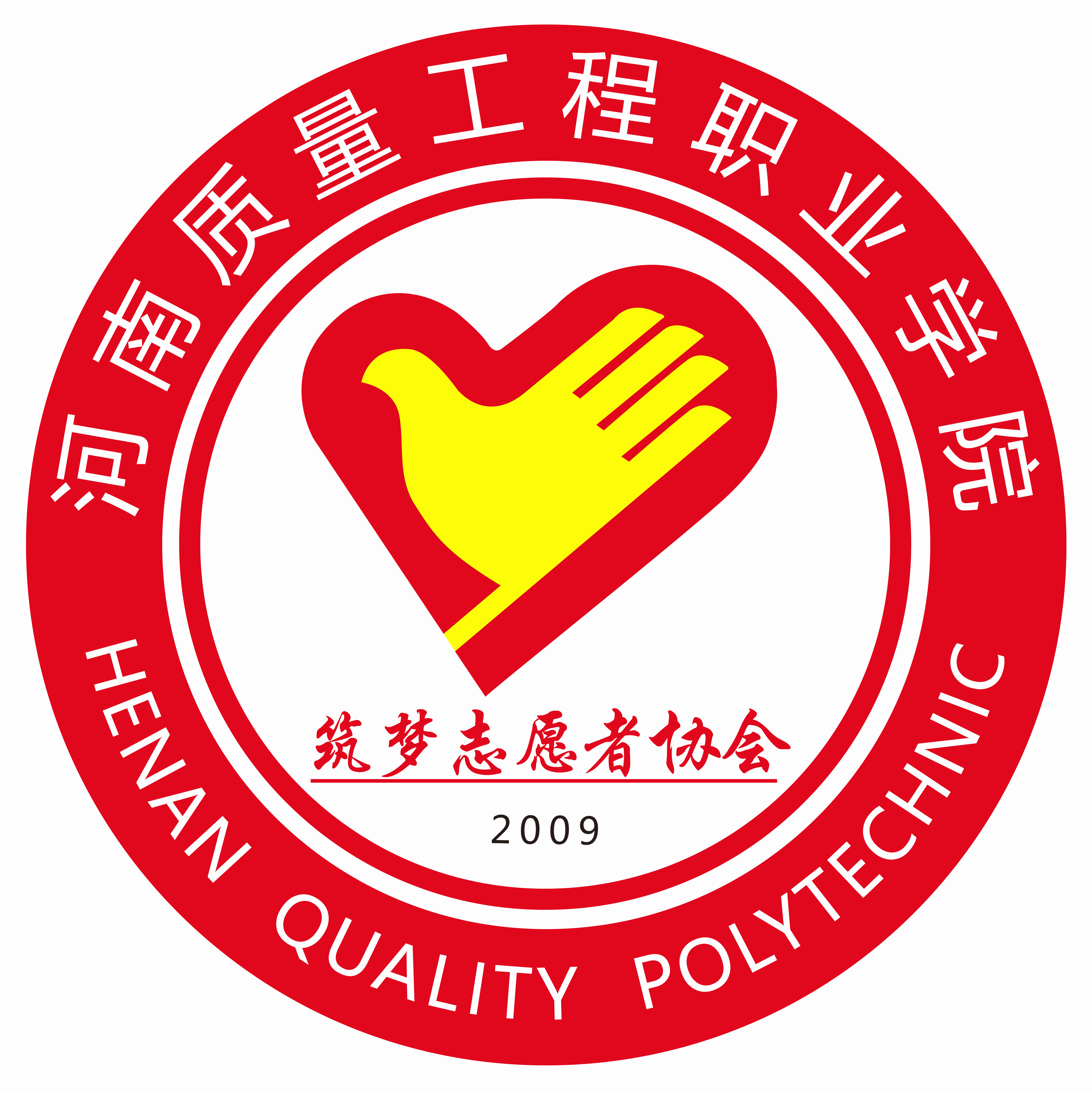  p> b>河南质量工程职业学院筑梦志愿者协会成立于2009年9月是由院