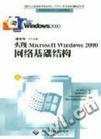 实现Microsoft windows 2000网络基础结构_百度百科