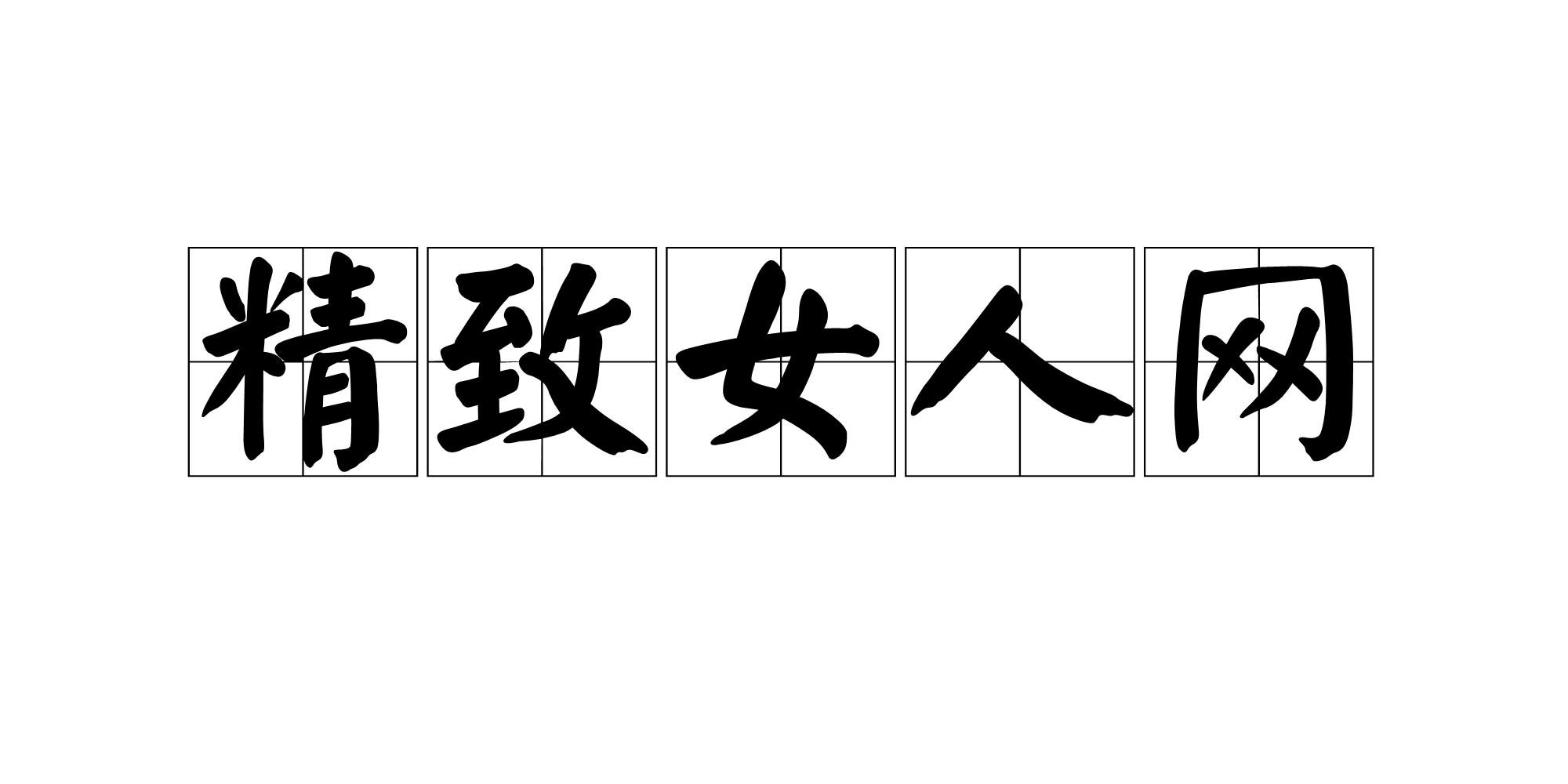 女人网站，50岁稳重大气的网名女