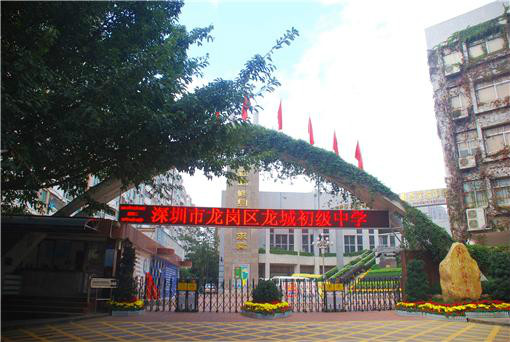 龙岗龙城初级中学