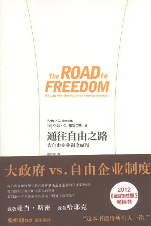 通往自由之路:为自由企业制度而辩