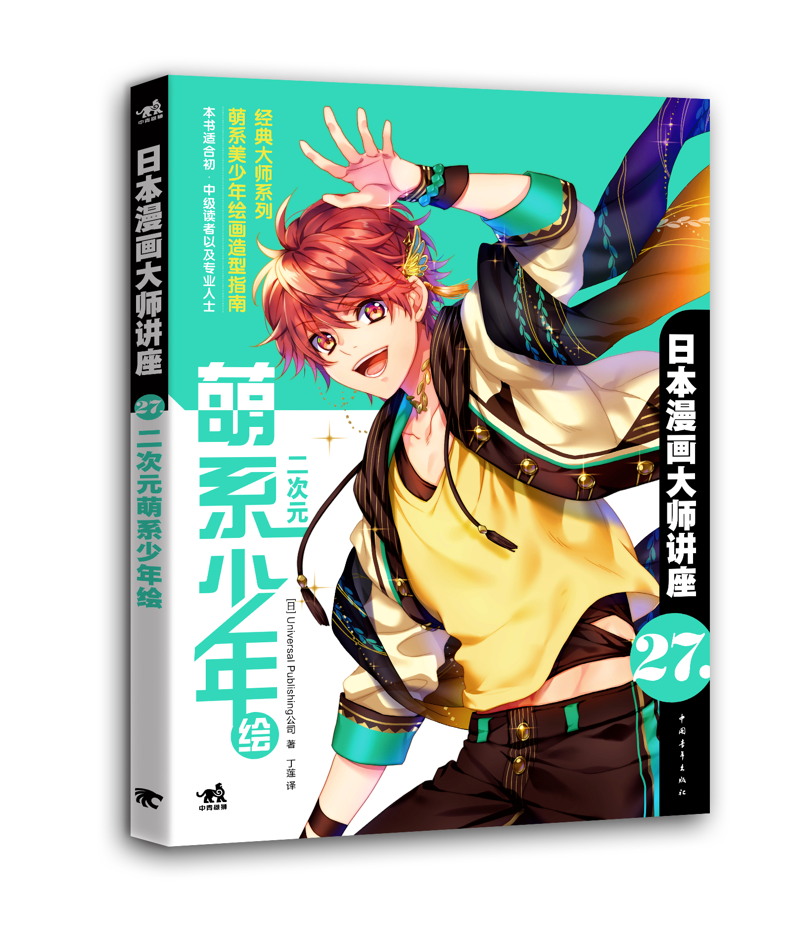 日本漫画大师讲座27:二次元萌系少年绘