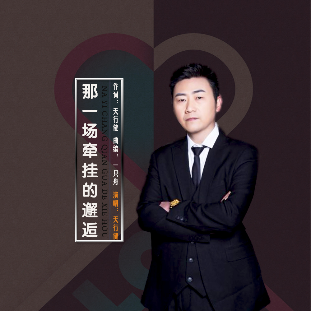  p>天行健2019推出最新单曲《那一场牵挂的邂逅》由天行健作词,一只舟