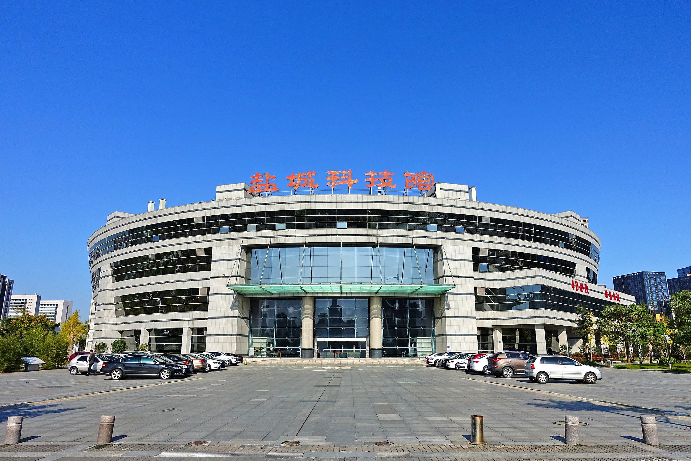data-lemmaid="5096789">盐城市 /a>科技馆于2009年5月18日正式对外