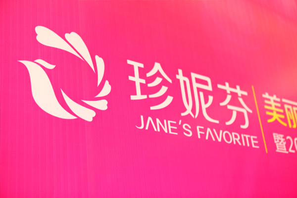 珍妮芬国际内衣连锁机构