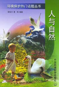 人与自然--环境保护热门话题丛书