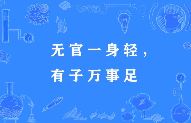 无官一身轻,有子万事足