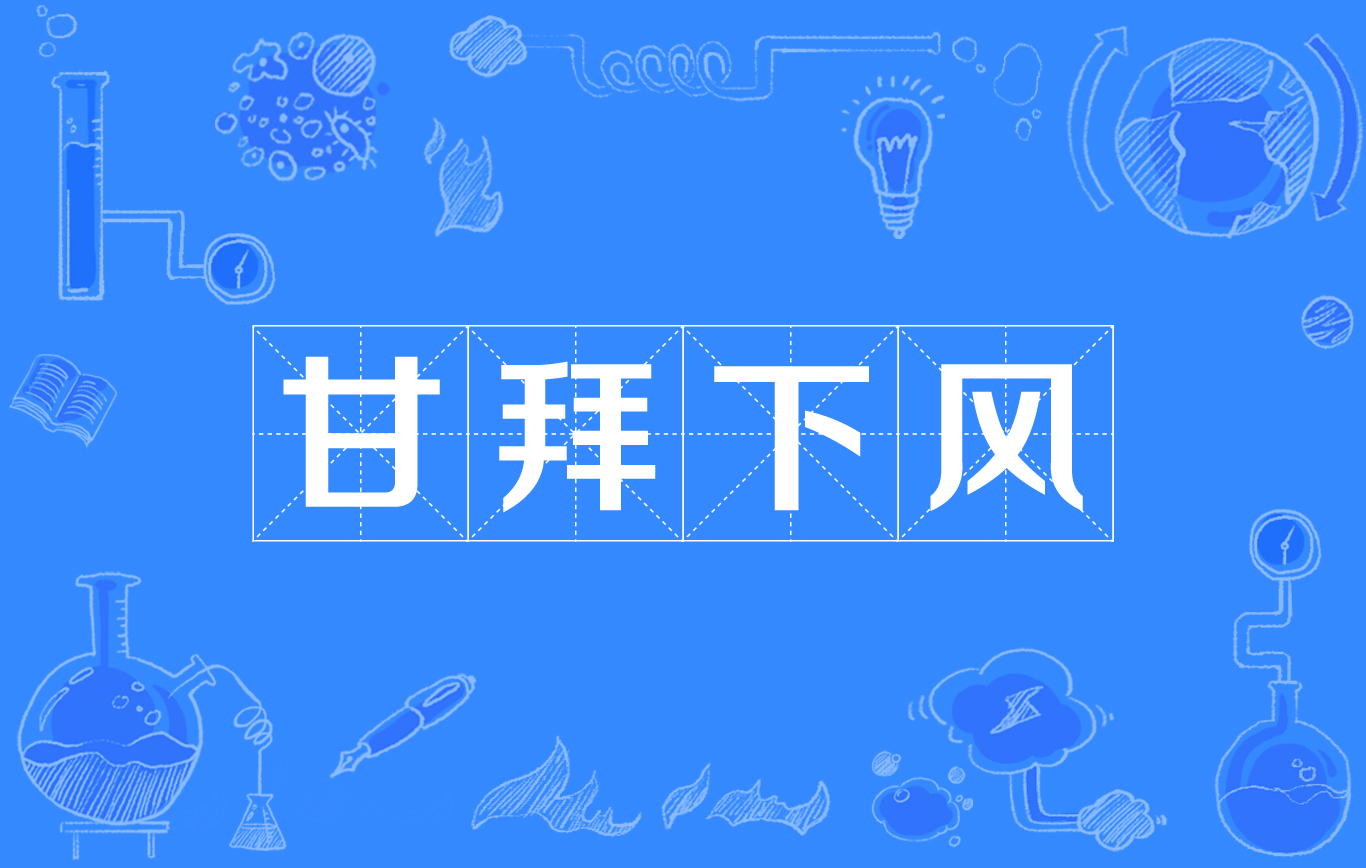 ">甘拜下风,汉语成语,拼音是:gān bài xià fēng ,指真心佩服别人
