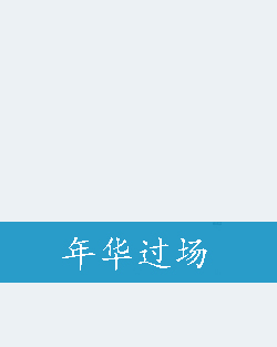 年华过场