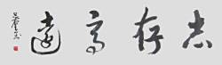志存高远，吴奎书