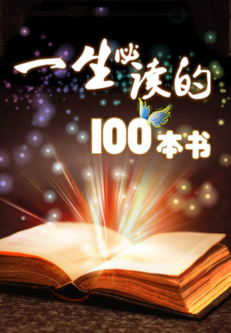 必读100本书