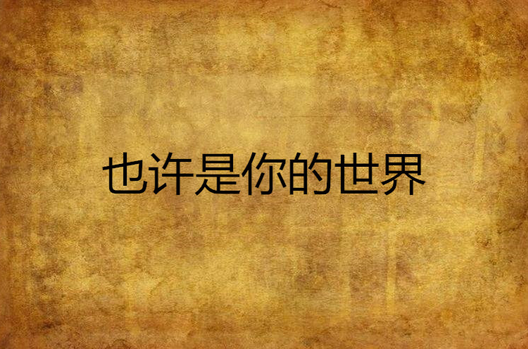 也许是你的世界