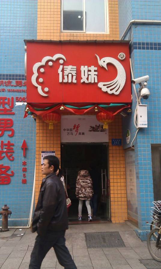 傣妹火锅（司门口店）_百度百科