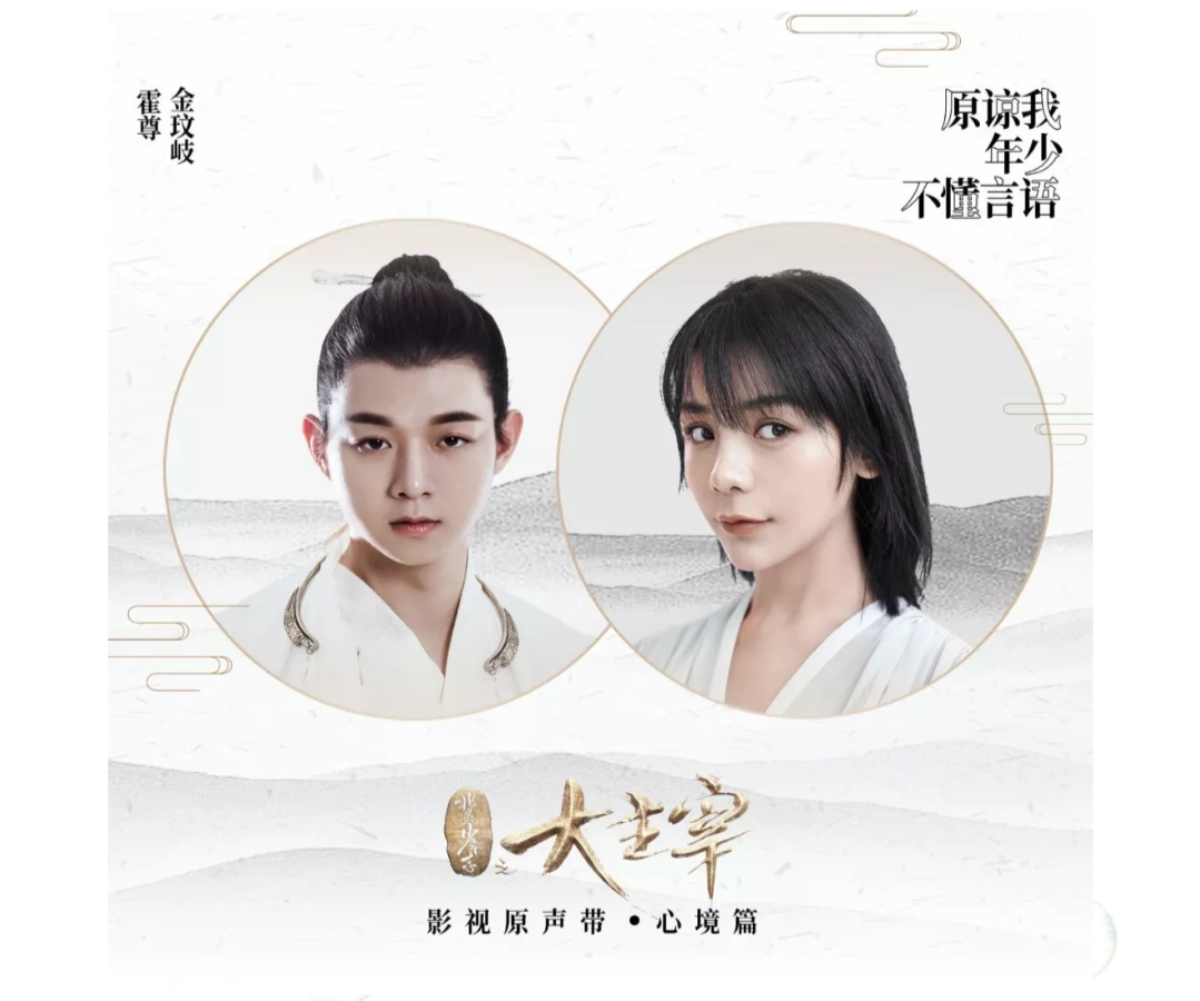 我年少不懂言语》是 a target="_blank" href="/item/霍尊/8787306"