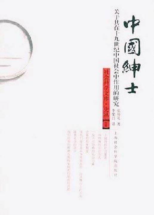 中国绅士（张仲礼研究19世纪中国绅士的学术著作）_百度百科