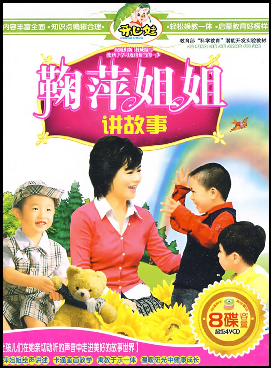 鞠萍姐姐讲故事(4vcd)